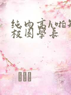 纯肉高h啪短文校园学长