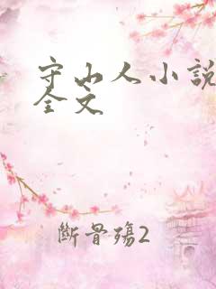 守山人小说阅读全文