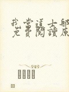 我当道士那些年免费阅读原文
