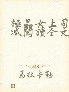 极品女上司无删减阅读全文