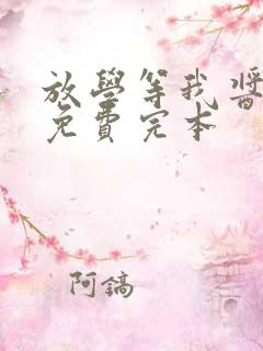放学等我酱子贝免费完本