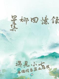 曼娜回忆录41集