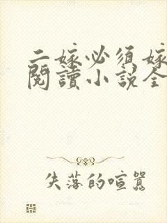 二嫁必须嫁太子阅读小说全文
