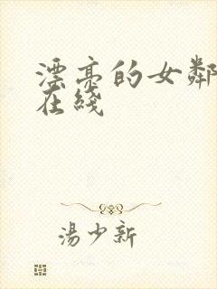 漂亮的女邻居 在线