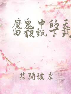 魔鬼中的天使 田馥甄下载