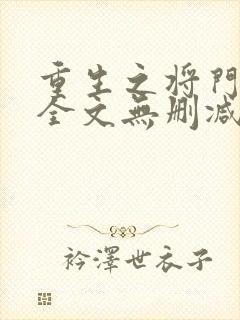 重生之将门毒后全文无删减免费阅读