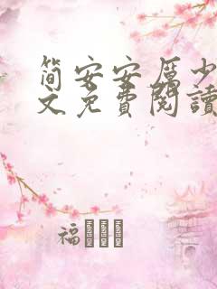 简安安厉少霆全文免费阅读