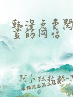 韩漫免费阅读漫画的网站