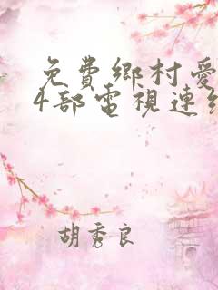 免费乡村爱情14部电视连续剧