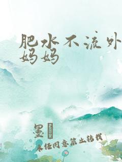 肥水不流外人田妈妈