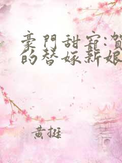 豪门甜宠:贺少的替嫁新娘大结局