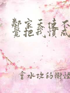 邻家天使不知不觉把我惯成废人第二季