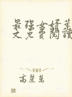 最强女婿叶凡全文免费阅读