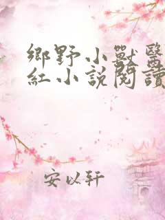 乡野小兽医吴小红小说阅读