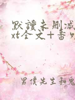 默读未删减版txt全文+番外