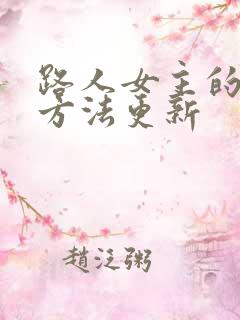 路人女主的养成方法更新