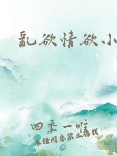 乱欲情欲小说