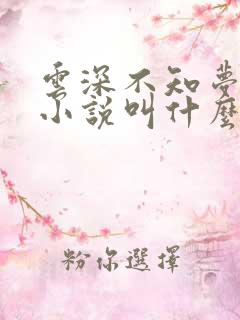 云深不知梦原著小说叫什么