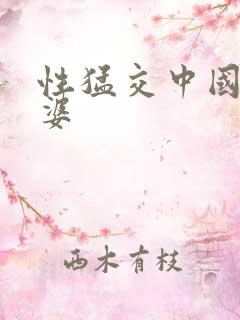 性猛交中国老太婆