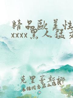 精品欧美性猛交xxxx黑人猛交