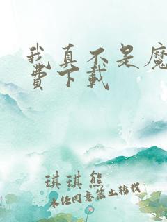我真不是魔神免费下载
