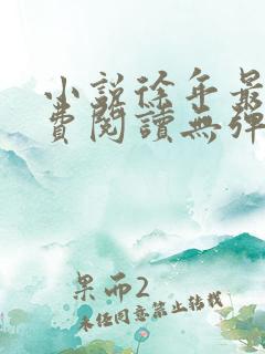 小说徐年最新免费阅读无弹窗全文