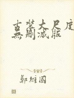 古装大尺度床戏无删减版