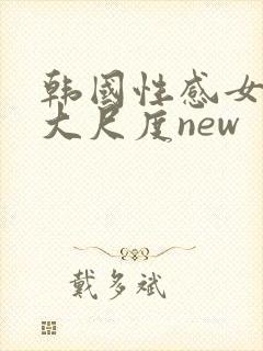 韩国性感女主播大尺度new