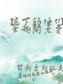 跪下的他们by笔趣阁免费阅读最新章节
