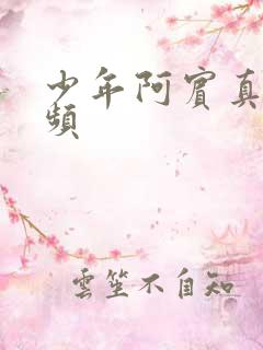 少年阿宾真人视频