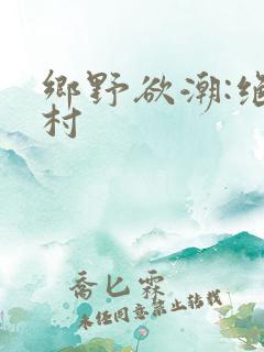 乡野欲潮:绝色村