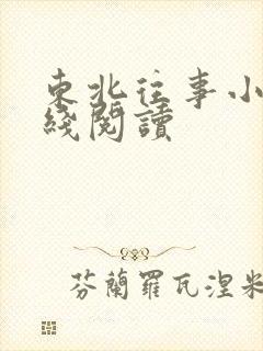 东北往事小说在线阅读