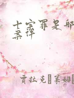 十宗罪是哪十个案件