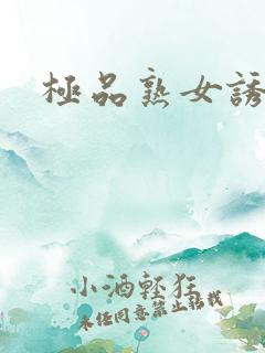 极品熟女诱惑