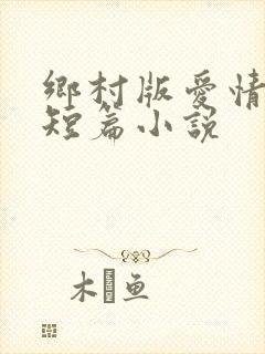 乡村版爱情故事短篇小说