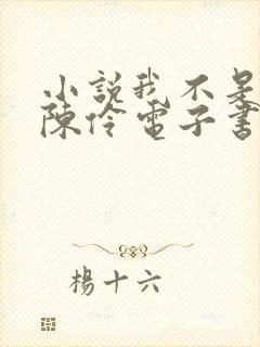 小说我不是戏神陈伶电子书