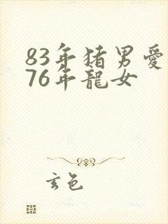 83年猪男爱上76年龙女