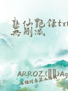 熟仙艳录txt无删减