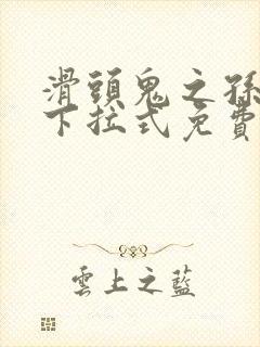 滑头鬼之孙漫画下拉式免费阅读