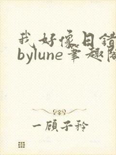 我好像日错人了bylune笔趣阁在线阅读