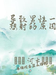 导致男性一插就想射的原因