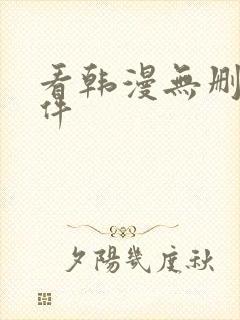 看韩漫无删减软件