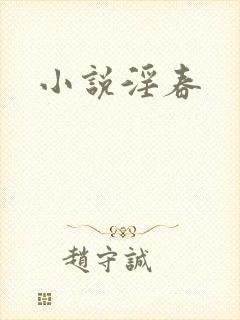 小说淫春
