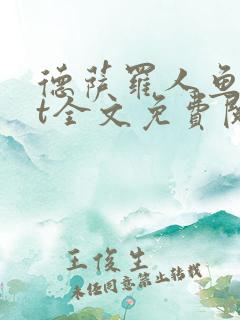 德萨罗人鱼txt全文免费阅读