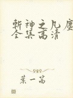 斩神之凡尘神域全集高清
