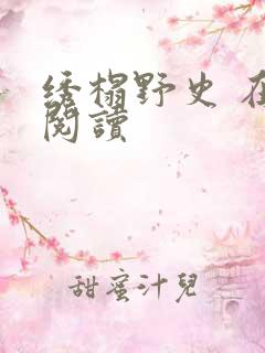 绣榻野史 在线阅读