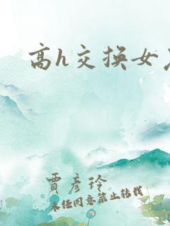 高h交换女友