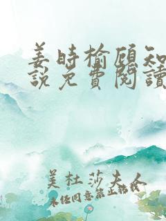 姜时榆顾知年小说免费阅读最新章节