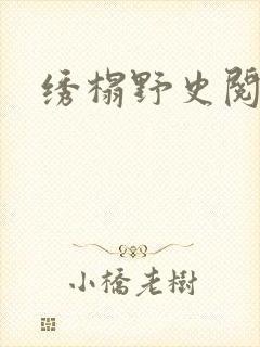 绣榻野史阅读