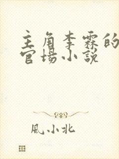 主角李霖的红色官场小说